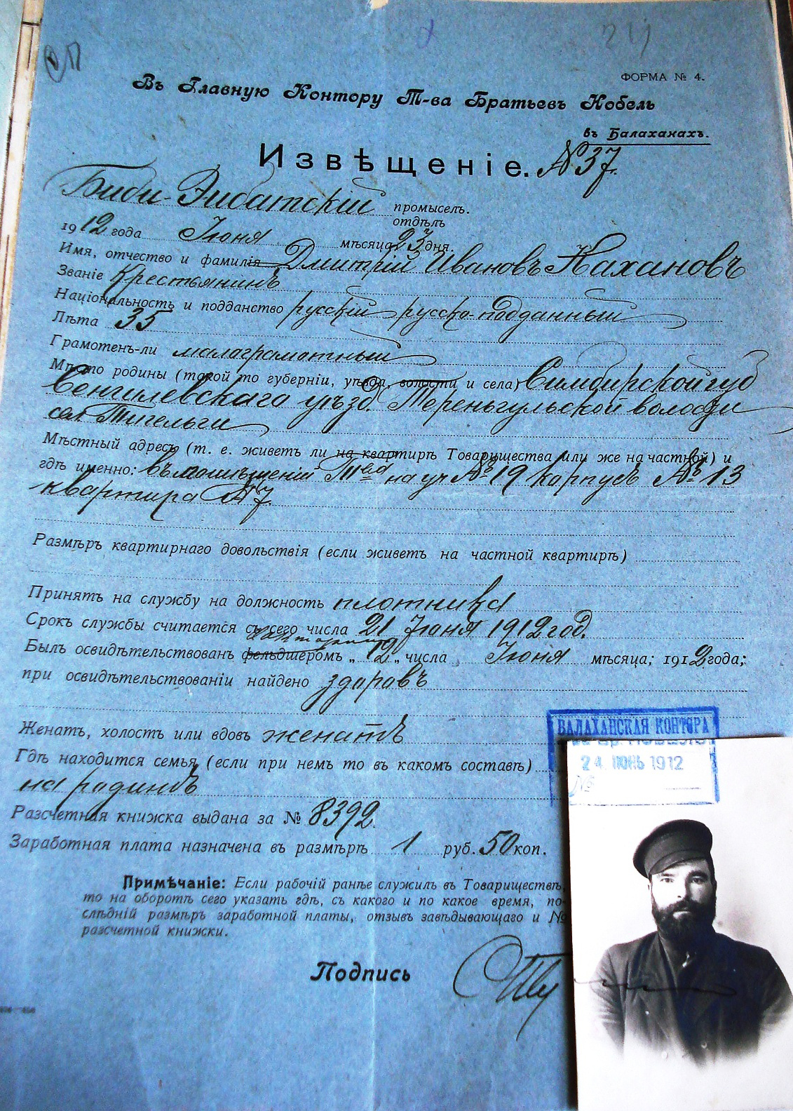 Work place – “Nobel Brothers’ Oil Producing Association”, Bibi-Heybet Oil FieldsDate for hiring – June 23, 1912 Russian worker, has Russian citizenship Peasant, 35 years old, Semi literate, Married. He came from Simbirskaia guberniia, Sengilevskii uezd, Teren’gulevskaia volost’, Tigelga village. His salary – 1 Rouble 50 cents per day.