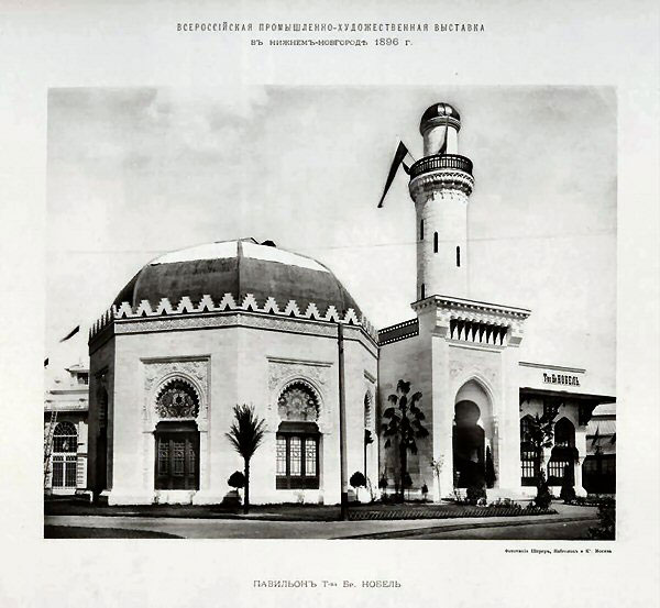 The Branobel Company’s pavilion at the All-Russia Exhibition of Industry and Arts in Nizhniy Novgorod 1896.