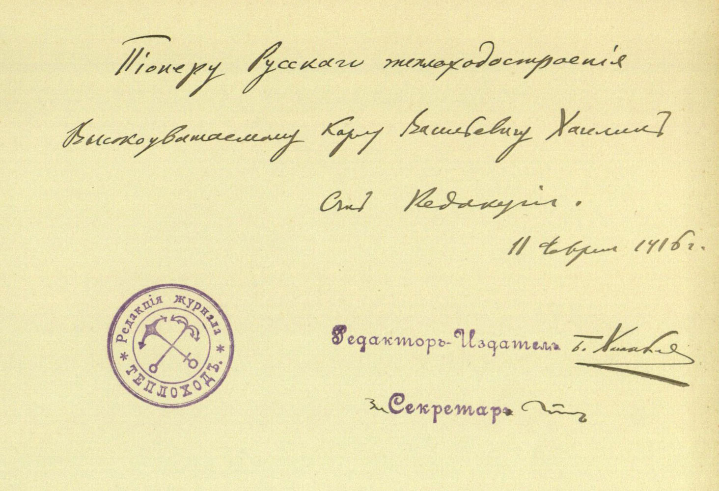 The illustrated magazine Motor Boat publisher Khanykov dedication to K.W. Hagelin, which reads: “To the pionair of the Russian motor boat building”. Hagelin had the main responsibility for Branobel’s transport fleet and managing the oil extraction and processing procedures in Baku.
