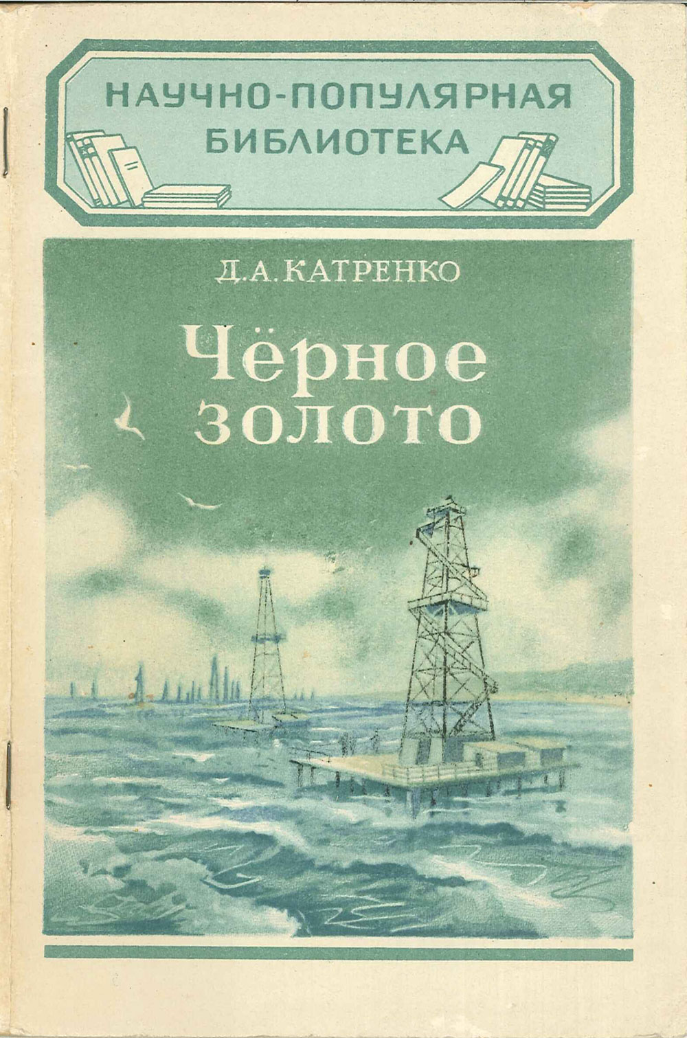 The cover of the school library book from 1949 mentioning Mepisov’s innovation of the cementing of boreholes. A nice example of school book from the Stalin era when you had to assert the Soviet Union’s leading position in all areas from industry to science.